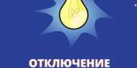 Отключение электроэнергии 10.09.2026 г.. - Красноборский муниципальный округ