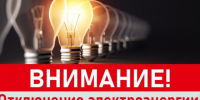 Отключение электроэнергии 08.09.2026 г.. - Красноборский муниципальный округ