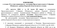 Извещение о созыве 10-го (дистанционного)  заседания Представительного Собрания   района Курской области пятого созыва. - Обоянский район