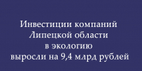 Объём инвестиций компаний Липецкой области в экологические проекты увеличился на 9,4 млрд рублей - Народное слово