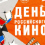 Тверской областной Дом народного творчества поздравляет с Всероссийским днём кино! - Дом народного творчества