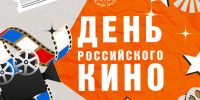 Тверской областной Дом народного творчества поздравляет с Всероссийским днём кино! - Дом народного творчества