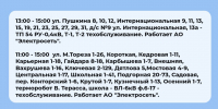 Плановые отключения 28 августа - Междуреченский городской округ