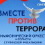 Музыка, объединяющая сердца- концерт-реквием в Ступино - Городской округ Ступино