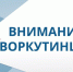 Запуск тепла: телефоны аварийных служб и управляющих компаний. - Муниципальный округ Воркута