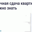 Могут ли соседи сдавать квартиру посуточно без согласия других жильцов? - Управление госстройжилнадзора РС(Я)