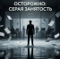 Осторожно: «серая» занятость. Чем опасны неофициальные трудовые отношения?. - Сыктывдинский район