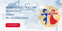 Опубликован список мероприятий Чемпионата России по народным танцам им. М.М. Кольцовой - Министерство культуры, по делам национальностей и архивного дела