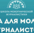 Всероссийский наставнический проект «Школа межэтнической журналистики» объявляет набор слушателей - Министерство культуры, по делам национальностей и архивного дела
