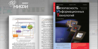 Опубликован новый номер журнала «Безопасность информационных технологий» - НИЯУ МИФИ