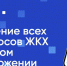 Ленинградцы могут управлять жильем через приложение «Госуслуги Дом» - Online47.Ru