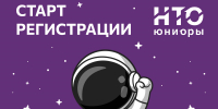 Открыта регистрация школьников 5–7 классов на НТО Юниоры 2026 - Департамент образования