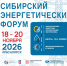 С 18 по 20 ноября Сибирский энергетический форум - Министерство жилищной политики и энергетики