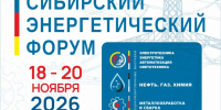 С 18 по 20 ноября Сибирский энергетический форум - Министерство жилищной политики и энергетики