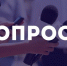 Ваше мнение поможет — участвуйте в опросе до 20 сентября! - Общественная палата Ульяновской области