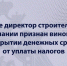 В Уфе директор строительной компании признан виновным в сокрытии денежных средств от уплаты налогов - Следственный комитет