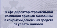 В Уфе директор строительной компании признан виновным в сокрытии денежных средств от уплаты налогов - Следственный комитет