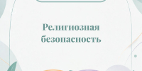 Религиозная безопасность - ККИ РУК