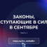 Законы, вступающие в силу в сентябре (часть первая) - InformPskov.Ru