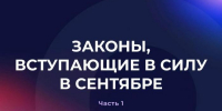 Законы, вступающие в силу в сентябре (часть первая) - InformPskov.Ru