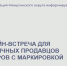 28 августа состоится онлайн-встреча для розничных продавцов товаров с маркировкой. - Администрация