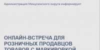 28 августа состоится онлайн-встреча для розничных продавцов товаров с маркировкой. - Администрация