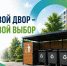 Псковичи могут проголосовать за варианты оформления площадок для ТКО - Pln-Pskov.Ru