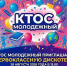 «Первоклассная дискотека» - ТОС Омска