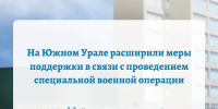 На Южном Урале расширили меры поддержки в связи с проведением специальной военной операции, Изображение. - Министерство социальных отношений