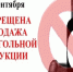 О запрете продажи алкогольной продукции, в том числе пива 1 сентября 2026 года в некоторых населенных пунктах Петуховского муниципального округа Курга. - Петуховский муниципальный округ