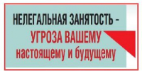 Нелегальная занятость - угроза вашему настоящему и будущему - Администрация Советского района