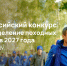 Идет прием заявок на Всероссийский конкурс на определение походных регионов 2027 года - Туристско-информационный центр