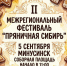 II Межрегиональный фестиваль"Пряничная Сибирь" - Минусинская ЦБС