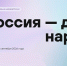 Северодвинцев приглашают написать Всероссийский диктант «Россия – дом народов». - Администрация г. Северодвинска