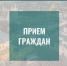 9 сентября личный прием граждан проведет заместитель Председателя Правительства Нижегородской области Анатолий Васильевич Молев - Город Арзамас