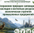 IV межрегиональная научно-практическая конференция  «Сохранение природно-заповедного наследия и охотничьих ресурсов, экологическая стратегия промышленных предприятий» - Департамент природных ресурсов и охраны окружающей среды
