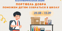 «Портфель добра»: помоги собраться в школу - Совет гор. округа Уфа