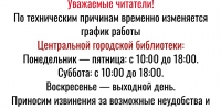 Внимание! Временное изменение графика работы Центральной городской библиотеки - ЦБС Осинниковского городского округа