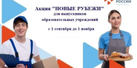 Информационное сообщение о проведении ежегодной акции «Новые рубежи». - Город Сосновоборск
