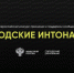 всероссийский конкурс «Городские интонации» приглашает авторов общественных инициатив - фото - 1 - Министерство природных ресурсов и экологии