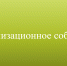Организационное собрание - Липецкий медицинский колледж