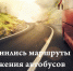 Изменение маршрутов движения транспорта 31 августа 2026 года. - Колпашевский район