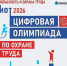 Станьте лучшим в профессии: «Цифровая олимпиада по охране труда» в рамках юбилейного БИОТ-2026 объявляет старт регистрации. - Администрация Карачевского района