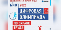 Станьте лучшим в профессии: «Цифровая олимпиада по охране труда» в рамках юбилейного БИОТ-2026 объявляет старт регистрации. - Администрация Карачевского района