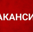 Изображение новости Вакансии - Динское сельское поселение