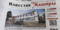 Вышел новый выпуск газеты «Известия Каширы» - Администрация г.о. Кашира