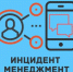 "Инцидент Менеджмент": что это и как он помогает решать проблемы жителей Саратовской области". - Управление региональной безопасности