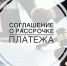 Соглашение о реструктуризации долга - Фонд капитального ремонта