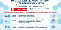 1 СЕНТЯБРЯ – ПЕРВЫЙ ДЕНЬ В МЕДИЦИНЕ. ПОСВЯЩЕНИЕ В ПРОФЕССИЮ - ЯГМУ