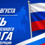 С Днем Государственного флага Российской Федерации! - Агентство по туризму